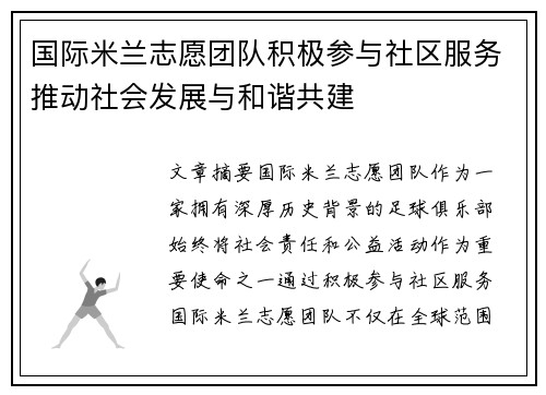 国际米兰志愿团队积极参与社区服务推动社会发展与和谐共建