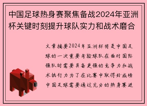 中国足球热身赛聚焦备战2024年亚洲杯关键时刻提升球队实力和战术磨合