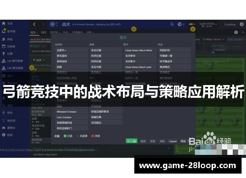 弓箭竞技中的战术布局与策略应用解析