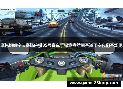 摩托姐姐宁波赛场应援85号赛车手绿意盎然愿赛道平安我们赛场见