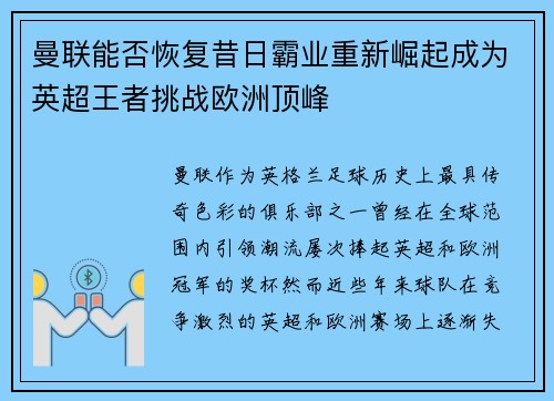 曼联能否恢复昔日霸业重新崛起成为英超王者挑战欧洲顶峰