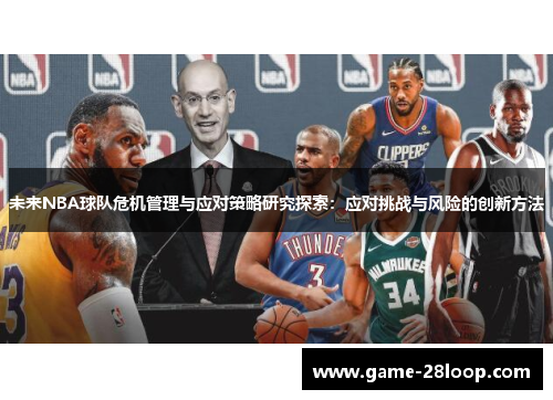 未来NBA球队危机管理与应对策略研究探索：应对挑战与风险的创新方法
