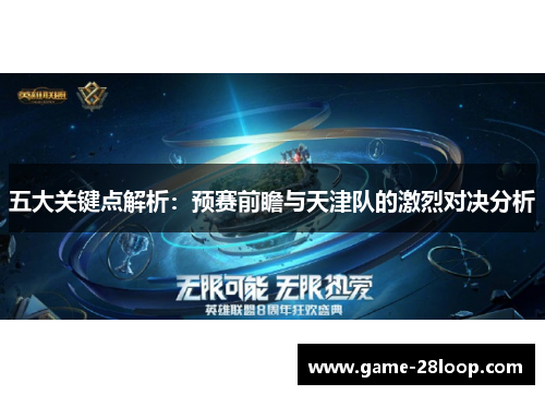 五大关键点解析：预赛前瞻与天津队的激烈对决分析