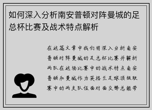 如何深入分析南安普顿对阵曼城的足总杯比赛及战术特点解析