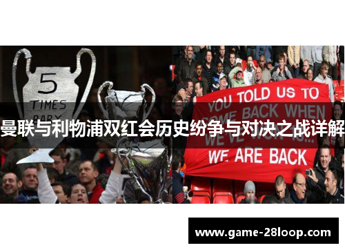 曼联与利物浦双红会历史纷争与对决之战详解
