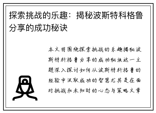 探索挑战的乐趣：揭秘波斯特科格鲁分享的成功秘诀