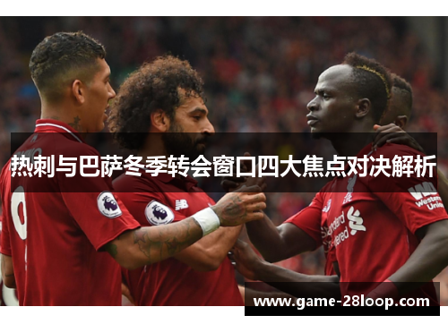 热刺与巴萨冬季转会窗口四大焦点对决解析