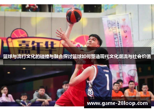 篮球与流行文化的碰撞与融合探讨篮球如何塑造现代文化潮流与社会价值