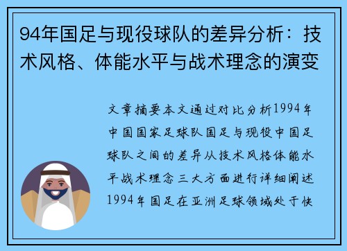 94年国足与现役球队的差异分析：技术风格、体能水平与战术理念的演变