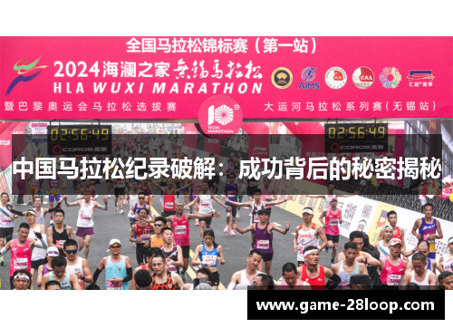 中国马拉松纪录破解：成功背后的秘密揭秘