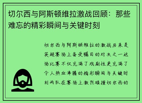 切尔西与阿斯顿维拉激战回顾：那些难忘的精彩瞬间与关键时刻