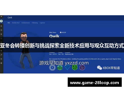 亚冬会转播创新与挑战探索全新技术应用与观众互动方式