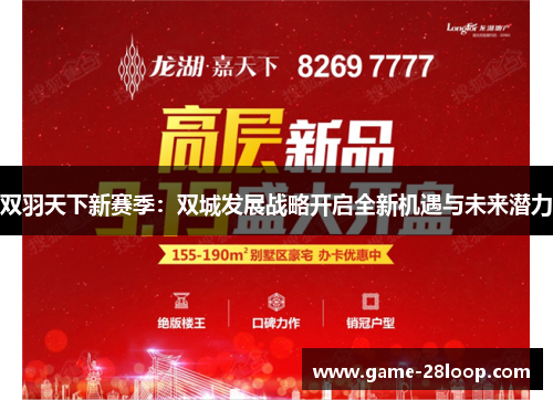 双羽天下新赛季：双城发展战略开启全新机遇与未来潜力