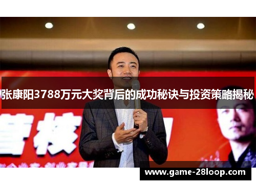 张康阳3788万元大奖背后的成功秘诀与投资策略揭秘