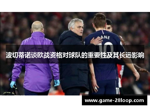 波切蒂诺谈欧战资格对球队的重要性及其长远影响