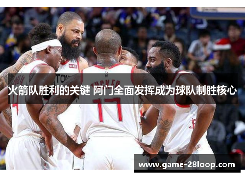 火箭队胜利的关键 阿门全面发挥成为球队制胜核心