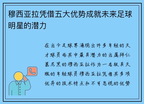 穆西亚拉凭借五大优势成就未来足球明星的潜力