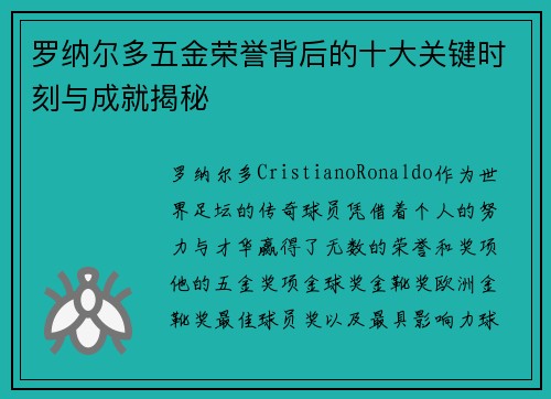 罗纳尔多五金荣誉背后的十大关键时刻与成就揭秘
