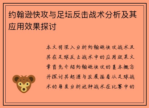 约翰逊快攻与足坛反击战术分析及其应用效果探讨