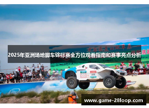 2025年亚洲场地脚车锦标赛全方位观看指南和赛事亮点分析
