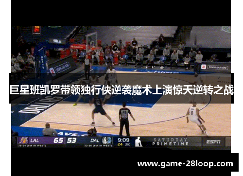 巨星班凯罗带领独行侠逆袭魔术上演惊天逆转之战