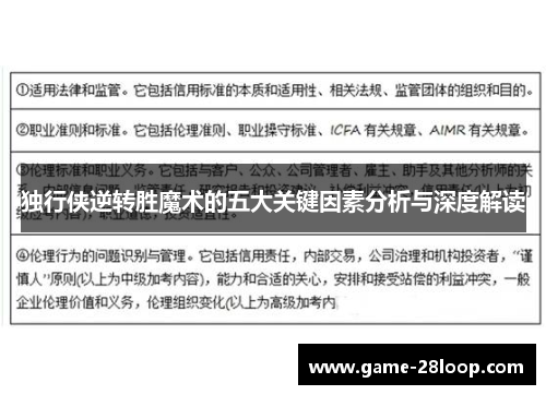 独行侠逆转胜魔术的五大关键因素分析与深度解读