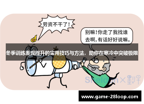 冬季训练表现提升的实用技巧与方法，助你在寒冷中突破极限
