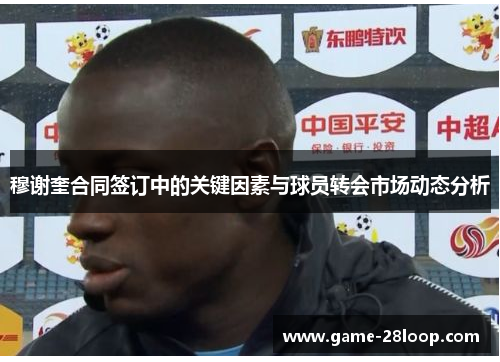 穆谢奎合同签订中的关键因素与球员转会市场动态分析