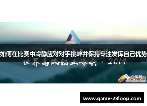 如何在比赛中冷静应对对手挑衅并保持专注发挥自己优势