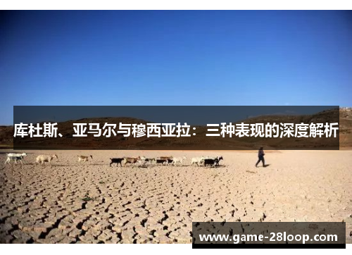 库杜斯、亚马尔与穆西亚拉：三种表现的深度解析