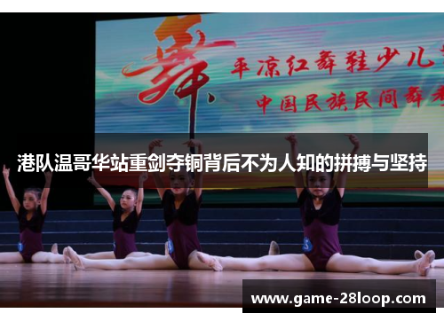 港队温哥华站重剑夺铜背后不为人知的拼搏与坚持