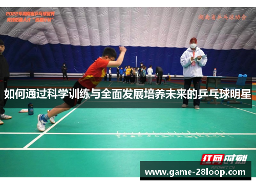 如何通过科学训练与全面发展培养未来的乒乓球明星