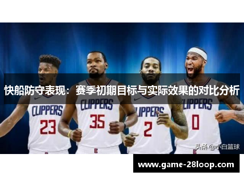快船防守表现：赛季初期目标与实际效果的对比分析