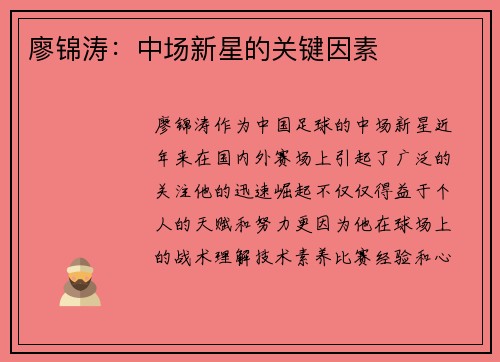 廖锦涛：中场新星的关键因素