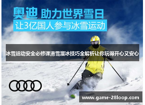 冰雪运动安全必修课滑雪溜冰技巧全解析让你玩得开心又安心