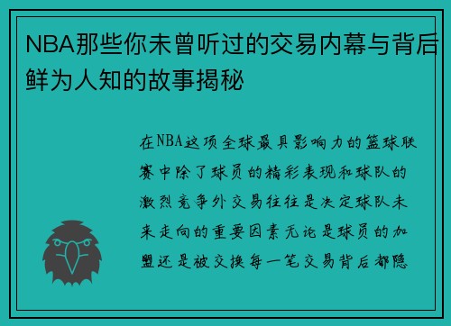 NBA那些你未曾听过的交易内幕与背后鲜为人知的故事揭秘
