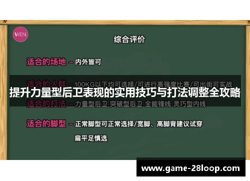 提升力量型后卫表现的实用技巧与打法调整全攻略