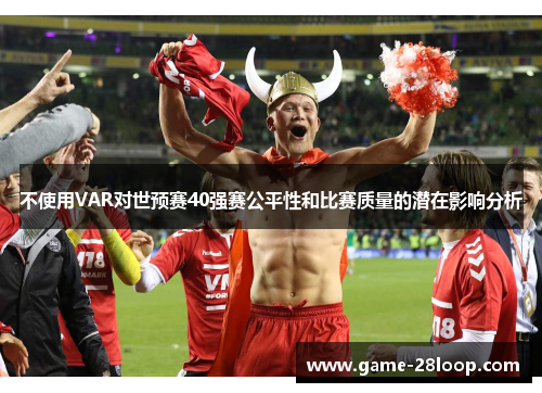 不使用VAR对世预赛40强赛公平性和比赛质量的潜在影响分析