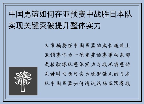 中国男篮如何在亚预赛中战胜日本队实现关键突破提升整体实力
