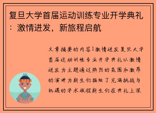 复旦大学首届运动训练专业开学典礼：激情迸发，新旅程启航