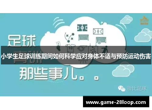小学生足球训练期间如何科学应对身体不适与预防运动伤害