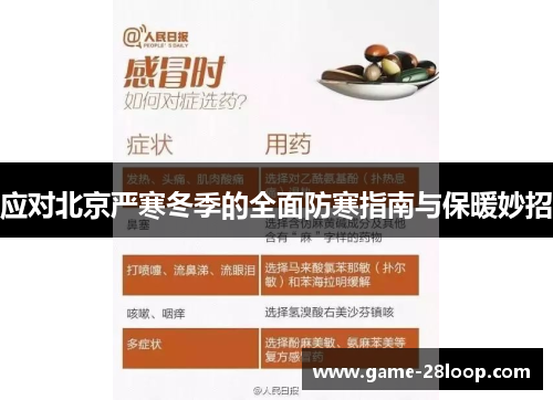应对北京严寒冬季的全面防寒指南与保暖妙招