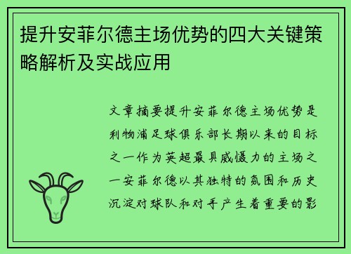 提升安菲尔德主场优势的四大关键策略解析及实战应用