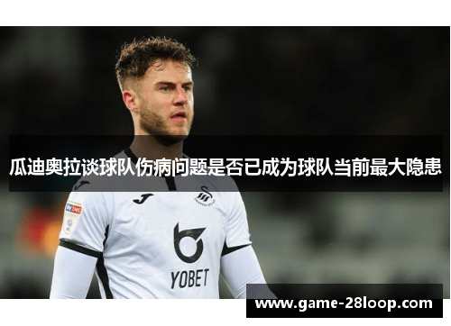 瓜迪奥拉谈球队伤病问题是否已成为球队当前最大隐患