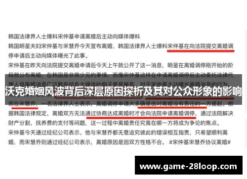 沃克婚姻风波背后深层原因探析及其对公众形象的影响