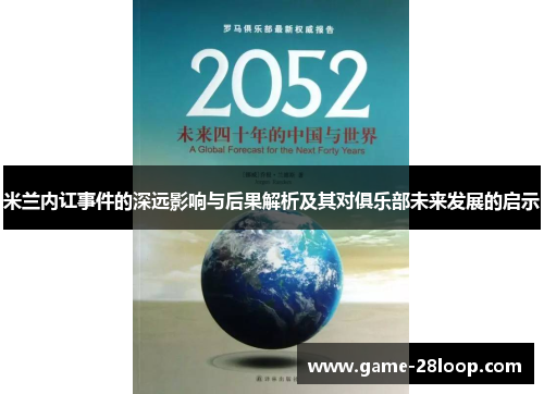 米兰内讧事件的深远影响与后果解析及其对俱乐部未来发展的启示