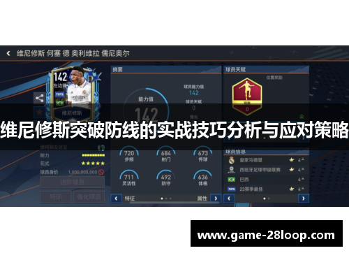维尼修斯突破防线的实战技巧分析与应对策略