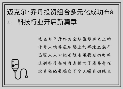 迈克尔·乔丹投资组合多元化成功布局科技行业开启新篇章