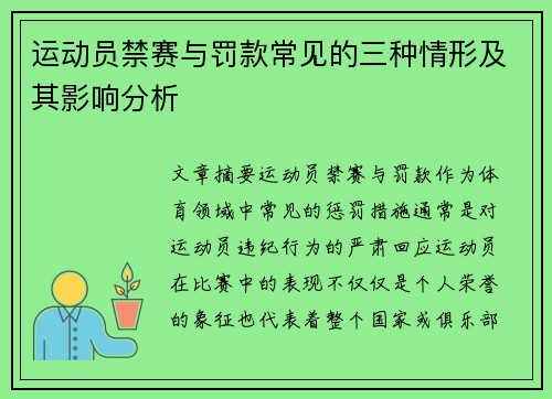 运动员禁赛与罚款常见的三种情形及其影响分析