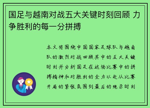 国足与越南对战五大关键时刻回顾 力争胜利的每一分拼搏